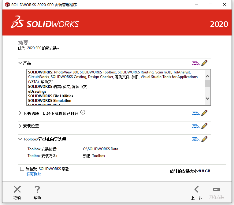 SolidWorks 2020 简体中文版安装教程