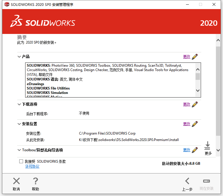 SolidWorks 2020 简体中文版安装教程