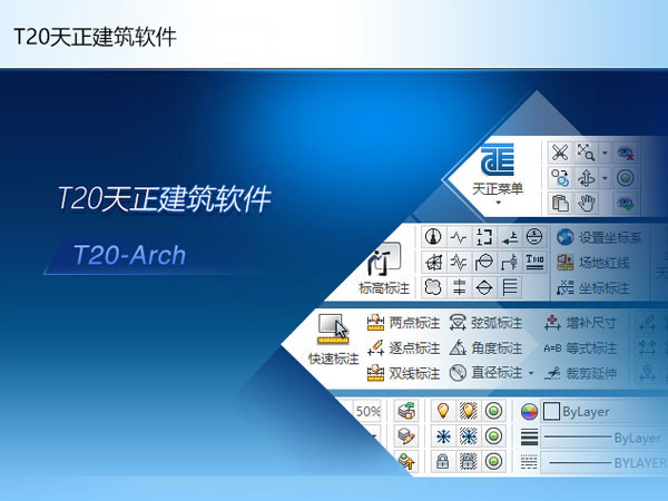 天正建筑软件T20V9.0 64位简体中文版安装教程