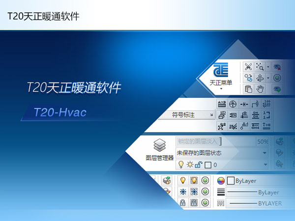 天正暖通软件T20V9.0 64位简体中文版软件安装教程