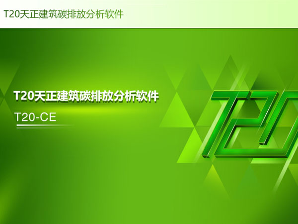 天正建筑碳排放分析软件T20V7.0 64位简体中文版软件安装教程