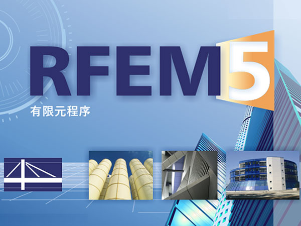 Dlubal RFEM v5.29.01 64位简体中文版软件安装教程