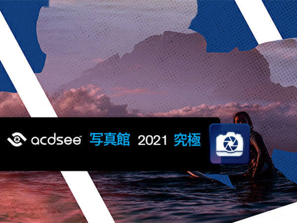 ACDSee Photo Studio Ultimate 2021 v14.0.1 Japanese 64位日文版软件安装教程