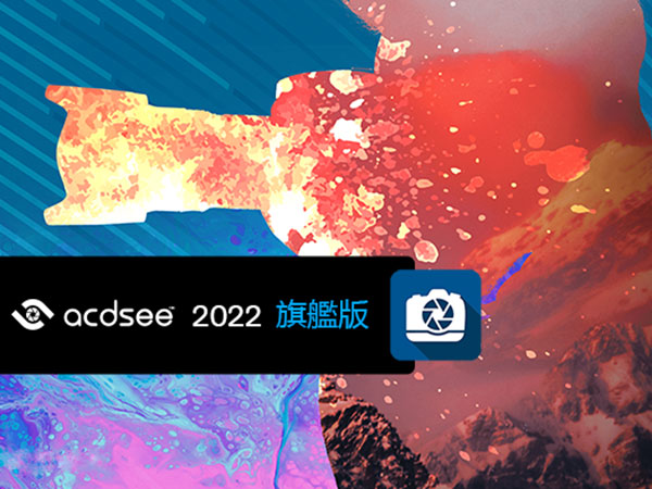 <font color='#FF0000'>ACDSee Photo Studio Ultimate 2022 v15.1.1 64位繁体中文版软件安装教程</font>