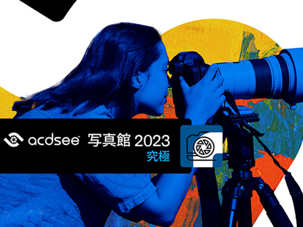 ACDSee Photo Studio Ultimate 2023 v16.0.3 Japanese 64位日文版软件安装教程