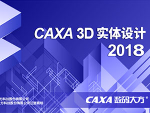 CAXA 3D 2018 32位64位简体中文版安装教程